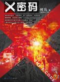 x是什么密码
