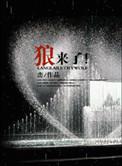 狼来了出自哪本书