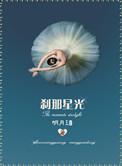 刹那星光晋江