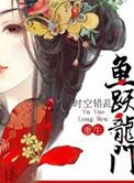 鱼跃龙门完整版
