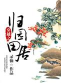 归园田居女穿男txt