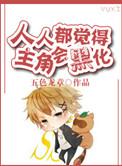 人人都觉得主角会黑化by五色龙章攻是谁