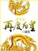 重生之再度为皇by谜虞
