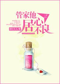 管家他居心不良作者草灯大人