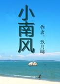小南风周洛干南雅