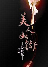 美人如钩by苏眠说