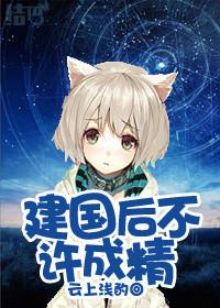 建国后不许成精百年之约