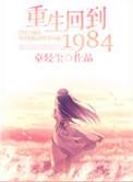 重生回到1984类似