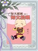 每天都被师父投喂时久