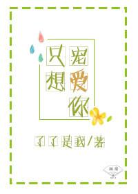只想宠爱你了了是我书包网