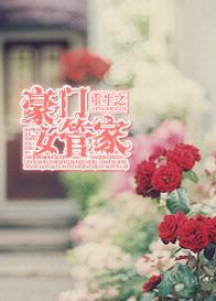 豪门女管家谭宅