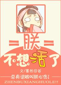 朕不想活了by鹤二二