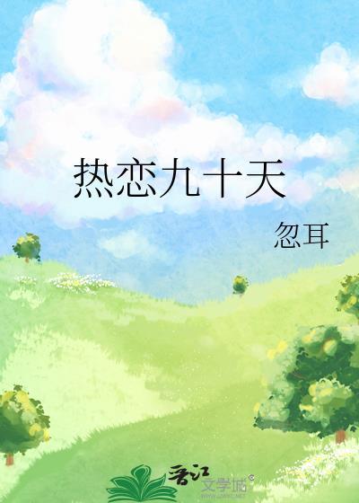 恋爱90天