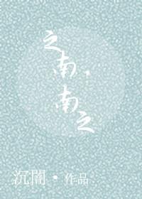 之南沉闇
