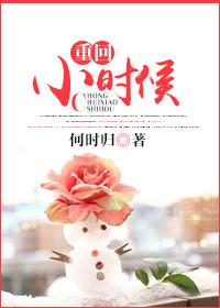 重生回小时候的推荐