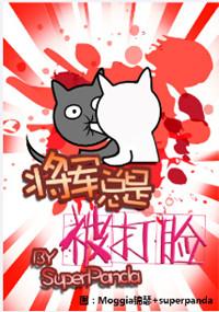 将军总是被打脸 星际