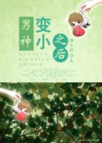 男神变小之后 顾子行