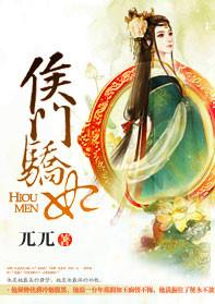 重生之侯门娇淑