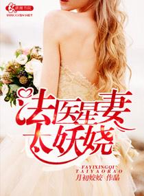 法医新妻不好惹