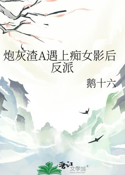 炮渣灰的自救攻略by