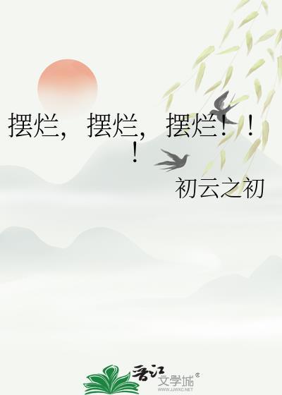 摆烂!!! 作者初云之初