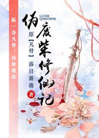 伪废柴修仙记百度