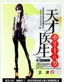 天才医生重生l8岁
