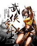 武侠重生类排行榜