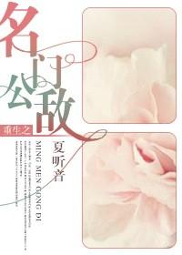重生之名门公敌讲了什么