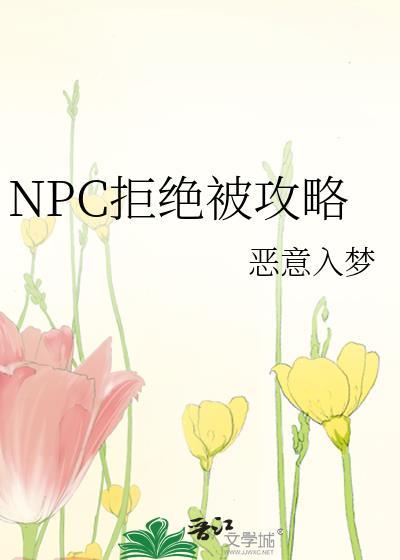 拒绝惊悚npc的qiuhun就会死