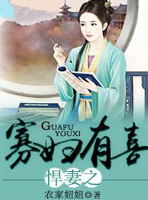 悍妻之寡妇有喜大结局