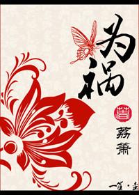 为祸日烈