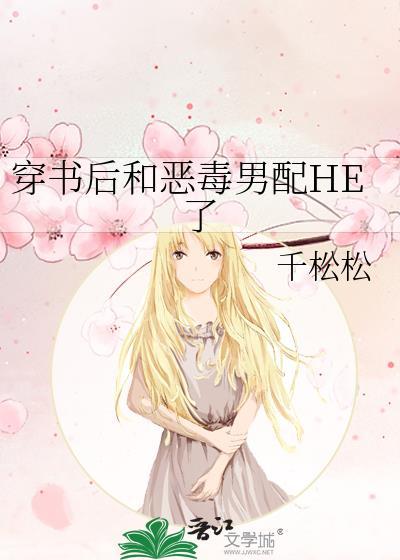 穿书后我和男主he了home毒步天下