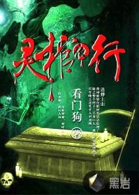 灵棺夜行十大鬼王排行榜