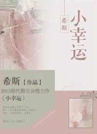 小幸运英文怎么写的