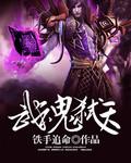 武魂弑天_(铁手追命)
