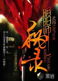 阴阳师秘事