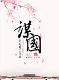 小道谋生大道谋国