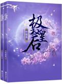 重生极权皇后免费阅读