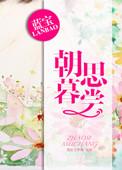 朝思暮尝番外