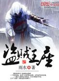 盗贼王座精校无错txt