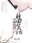 守财奴的种田生活百度
