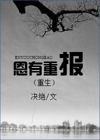 恩有重报(重生)by决绝宝书网