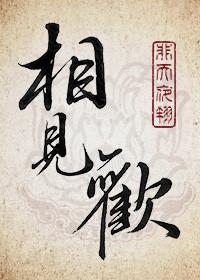 相见欢李煜是几年级的课文