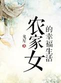 农家女的幸福生活在线观看