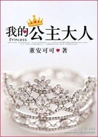 我的公主4