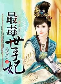 最毒世子妃宁王是谁