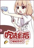 吃货影后太撩人温唐