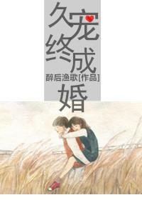 久宠终成婚TXT百度
