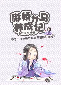 傲娇竹马不好撩在线阅读